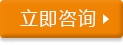 立即咨詢