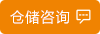 倉(cāng)儲(chǔ)咨詢