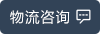 物流咨詢
